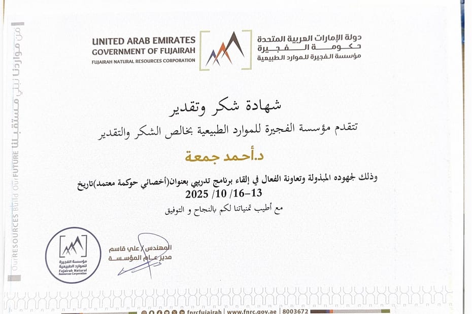 الحوكمة دائرة الموارد الطبيعية احمد جمعة